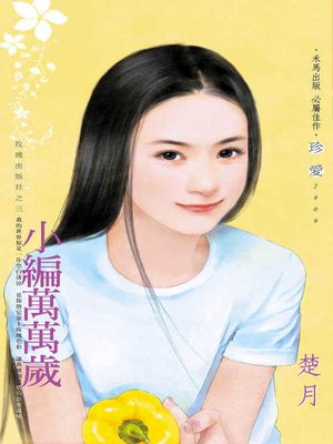 cover image of 小編萬萬歲
